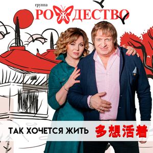 Рождество - Ты знаешь, так хочется жить