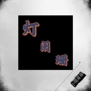 小岗哥哥-灯阑珊