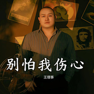 别怕我伤心（一颗爱你的心）