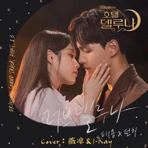 러브 델루나（Love Del Luna）（德鲁纳酒店）（翻自 Punch）