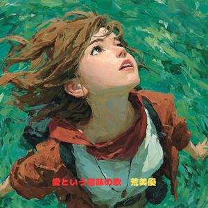 愛という意味の歌