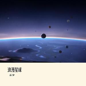 浪漫星球