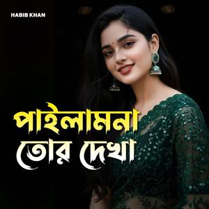 পাইলাম না তোর দেখা