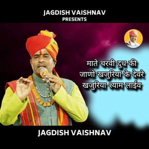 माते चरवी दुध की जाणो खजुरिया के देवरें खजुरिया श्याम (Live)