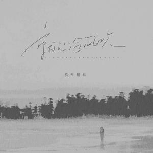 就让冷风吹 (粤语版)