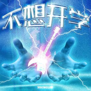 不想开学(Prod.IOF)