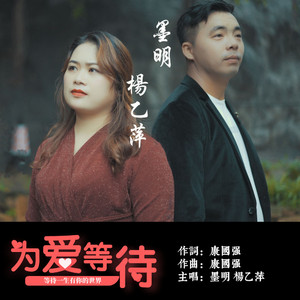 为爱等待