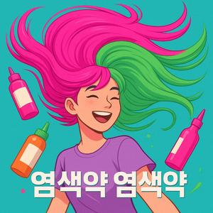 염색약 염색약