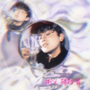 街头踢踏舞