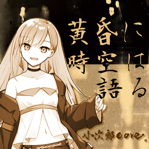 黄昏に時空は語る (PreproDEMO2025 Ver. #01)