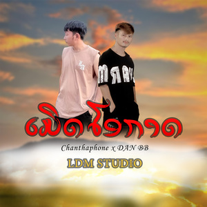 หมดโอกาส