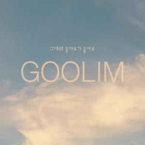 그대의 좋아요가 좋아요