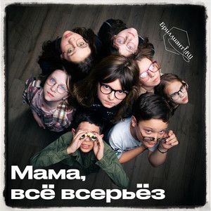 Мама, всё всерьёз