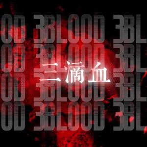 三滴血