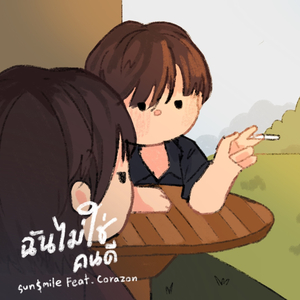 ฉันไม่ใช่คนไม่ดี