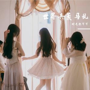 世界兵荒马乱，而你是我的浪漫