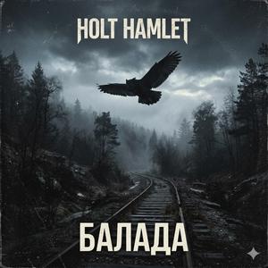 БАЛАДА