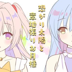 恐がり太陽と意地張りお月さま（翻自 天宮もなか）