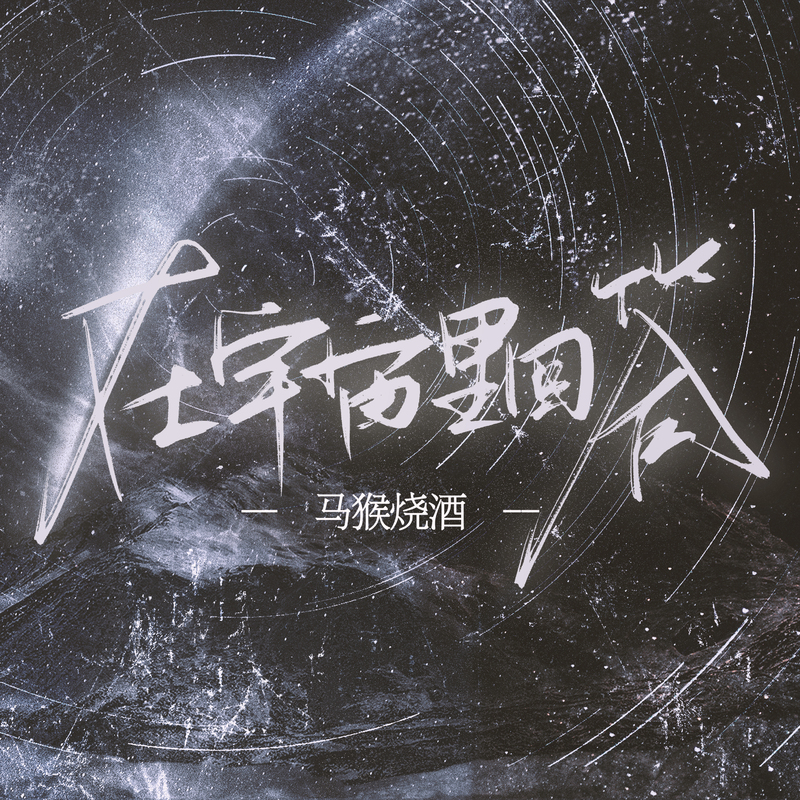 在宇宙里回答封面