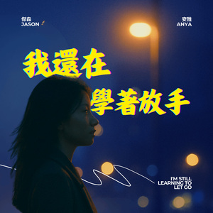 我还在学着放手