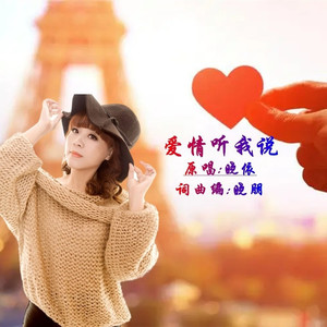 爱情听我说