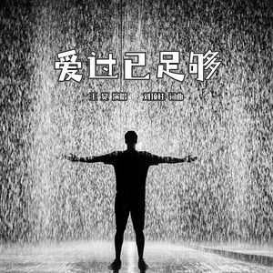 爱过已足够 伴奏