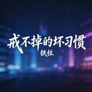 戒不掉的坏习惯