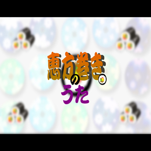 恵方巻きのうた