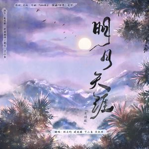 明月天涯（女团版）