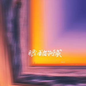 眼泪被你嘲笑