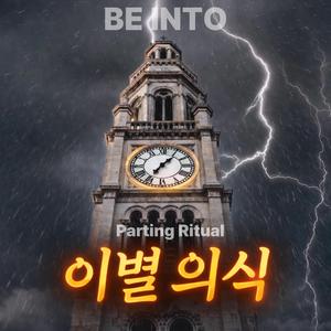 이별 의식 (Parting Ritual)
