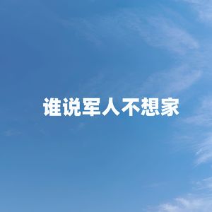 谁说军人不想家