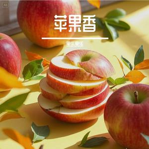 苹果香（狼戈）