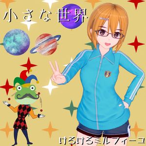 小さな世界 (feat. GUMI)