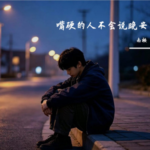 嘴硬的人不会说晚安