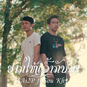ຢາກໃຫ້ເຈົ້າກັບມາ