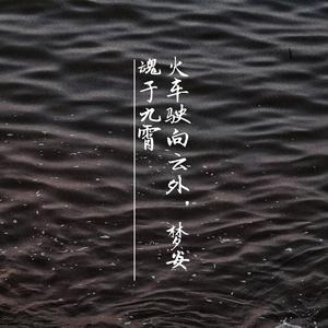 火车驶向云外，梦安魂于九霄live