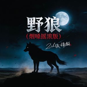野狼(烟嗓摇滚版)
