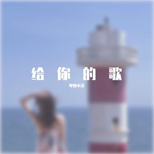 目及皆是你（翻自 小蓝背心）