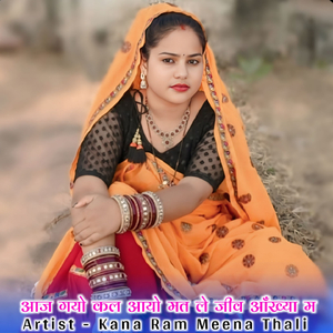 आज गयो कल आयो मत ले जीव आँख्या म