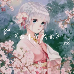 后来的我们