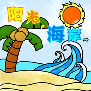 阳光海岸