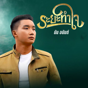 ระยะทำใจ