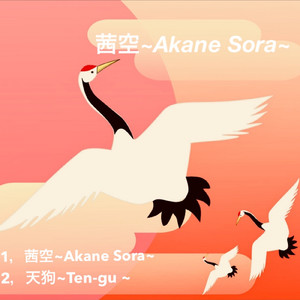 茜空 ～Akane Sora～