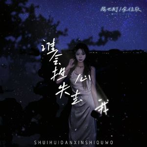 谁会担心失去我