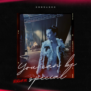 你明明可以很特别