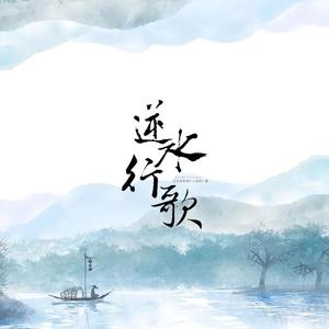 逆水行歌