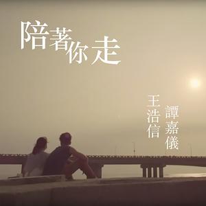 陪着你走 (合唱版）