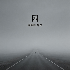 困
