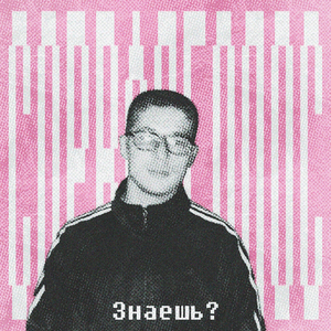 Знаешь?